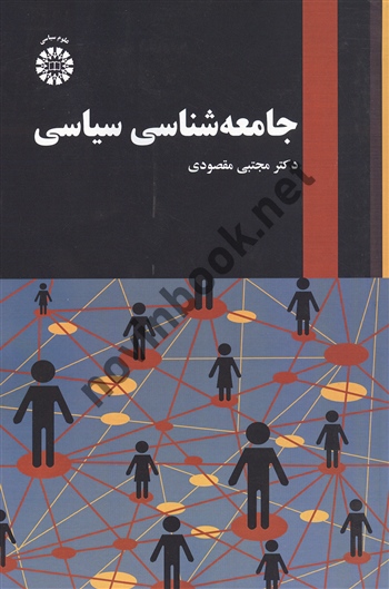 جامعه شناسی سیاسی مجتبی مقصودی (2535) انتشارات سمت